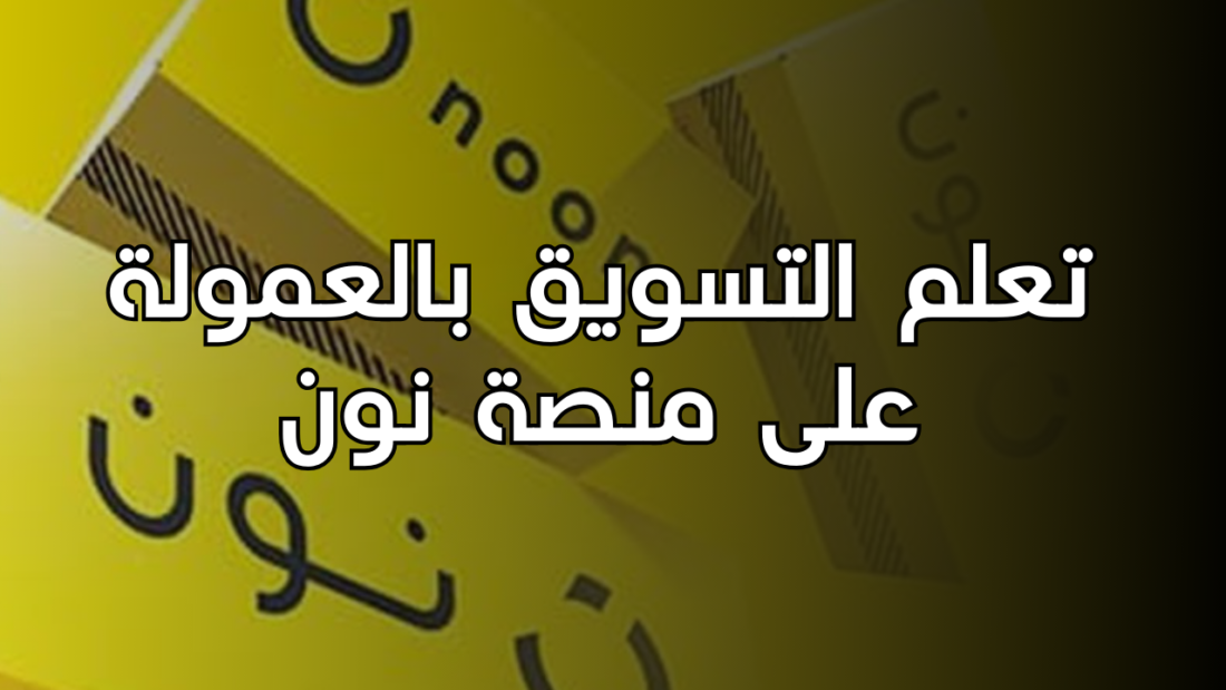 شرح التسويق بالعمولة على منصة نون في هذا المقال، سنشرح مفهوم التسويق بالعمولة وكيف يمكن للأفراد البدء في هذا المجال على منصة نون.